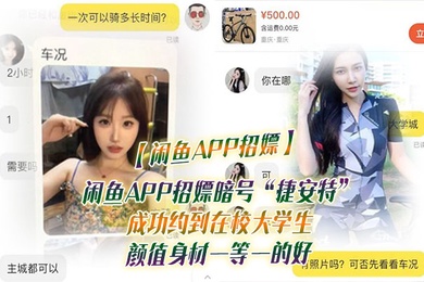 闲鱼APP招嫖闲鱼APP招嫖暗号捷安特成功约到在校大学生颜值身材一等一的好