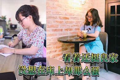 看着还挺良家没想在床上却那么骚