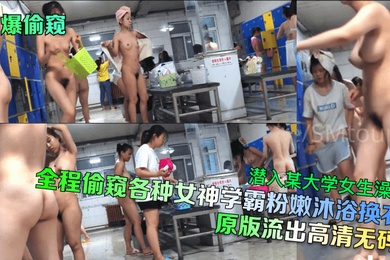 劲爆偷窥潜入某大学女生澡堂全程偷窥各种女神学霸粉嫩沐浴换衣原版流出高清无码
