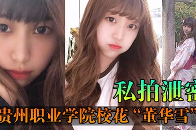 私拍泄密贵州职业学院校花董华雪连校草都不爱理却对大叔情有独钟