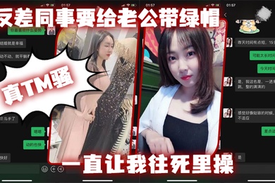 反差同.事要给老公.带绿帽一直让我往.死里操真T.M骚