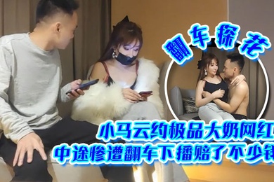 翻车探花小马云约极品大奶网红中途惨遭翻车下播赔了不少钱