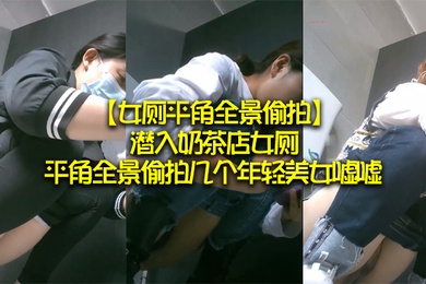 女厕平角全景偷拍潜入奶茶店女厕平角全景偷拍几个年轻美女嘘嘘