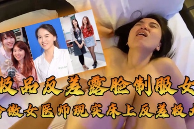女医师泄密牛逼大了空前绝后大佬约炮上过电视高高在上的冷傲女医师现实床上反差极大很能叫内射