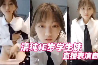 清.纯16岁.学生妹直.播表.演自慰.结果被他.妈妈发现.痛批道.女儿你还.干净的.学生啊