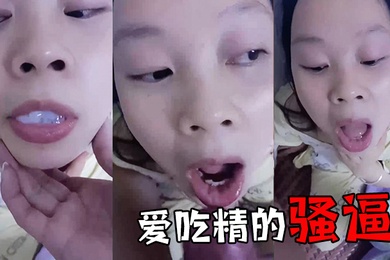 爱.吃精的.骚逼
