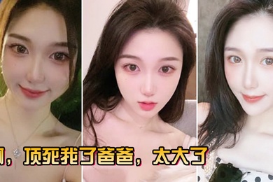 啊顶.死我了.爸.爸太.大了