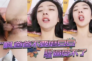 啊爸爸騷逼受不了快插進來用力頂我