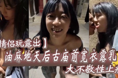 情侣玩露出油麻地天后古庙前宽衣露乳大不敬性上瘾去后巷做爱抽插引起香港市民网络讨伐