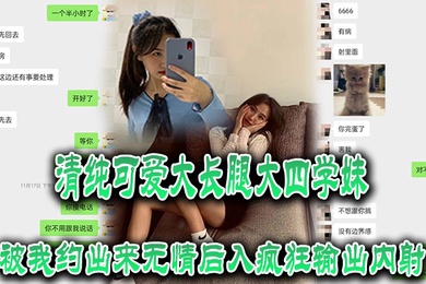 清纯可.爱大长.腿大.四学妹.被我约.出来无.情后入疯.狂输出内.射