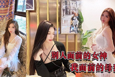 别.人面.前的.女神我.面前的.母狗