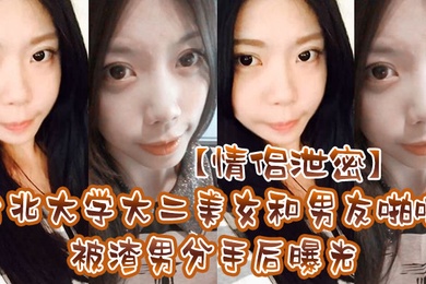 情侣泄密台北大学大二美女和男友啪啪被渣男分手后曝光