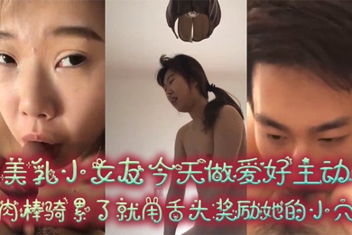 情侣泄密美乳小女友今天做爱好主动肉棒骑累了就用舌头奖励她的小穴