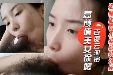 百度云泄密长得像某女星的郑州高颜值美女徐媛与大学男友激情做爱不雅视频流出