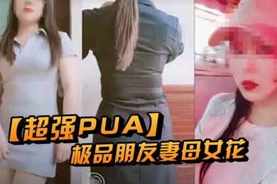 超强PUA原创大神两个身为人母的朋友女快被榨干了累腰疼
