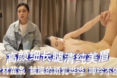 探花精选高颜细长腿清纯美眉吃鸡啪啪你的毛毛扎我还是你上来操我身材苗条被操的娇乳哗哗呻吟不停