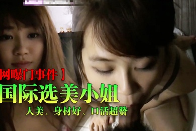 选美小姐啪啪啪自拍视频流出身材好口活超赞