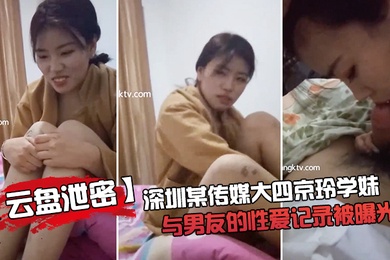 云盘泄密成都某传媒大三学妹与男友的性爱记录被曝光
