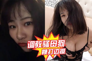 调教骚母狗鞭打边操