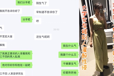 大学偷情灌醉性侵发网上惨遭嫌弃分手