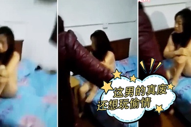 这男的真废还想玩偷情