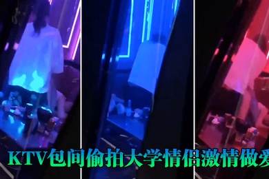 KTV包间偷拍大学情侣激情做爱