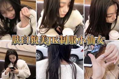 肤白.貌美小.仙女嘴说.不要身体.很诚.实的