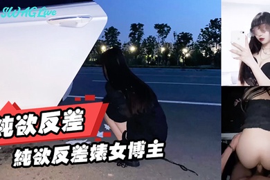 纯欲反差婊女博主纯欲反差型