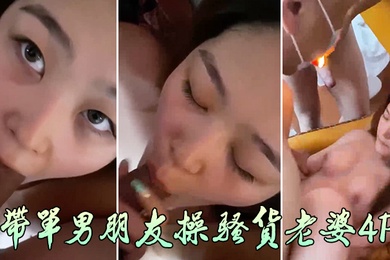 带单男朋友操骚货老婆4P