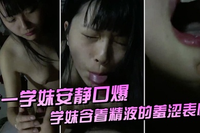 大一学.妹安静.爆她爸当时.在客厅男过.来把嘴张.开洗干.净_学妹含着.精液的羞涩.表情悄摸.摸说话不敢闹.动静