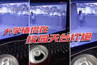 大学情侣在校园天台打炮