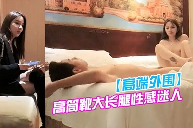 高端外围约会高冷气质黑衣御姐高筒靴大长腿性感迷人用力抱紧脱光光身材给力前凸后翘奶子大吸吮猛舔狠狠操