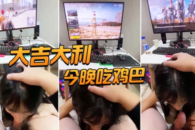 大吉大利今晚吃鸡巴