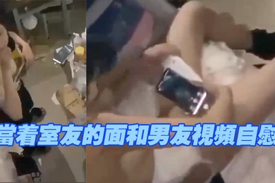 当着室.友的面和.男友视.频自.慰现在.的学.生太会.玩了