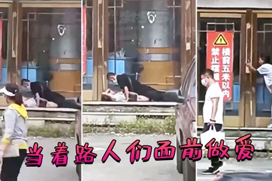 当着路人们面前做爱