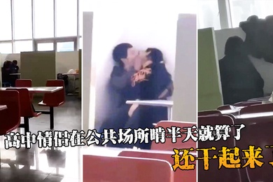 高中情侣在公共场所啃半天就算了还干起来了