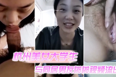 杭州美女大学生与同居男友啪啪视频流出