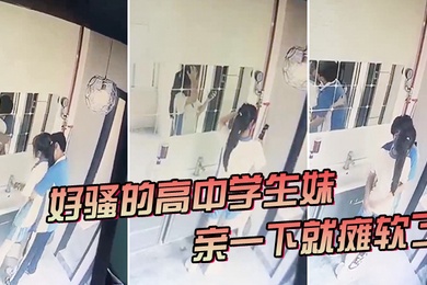 好骚的.高中学.生妹亲一下就.瘫软了