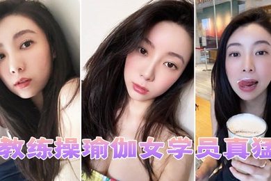 教练操瑜伽女学员真猛