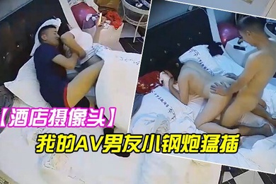 酒店摄像头情趣酒店角度非常不错的健身球房摄像头偷拍_我的AV男友小钢炮猛插鸡儿不休息花式操B爽翻_嗷嗷叫