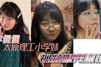太原理工小学妹李佩佩完美诠释什么叫做反差好学生视频曝光流出