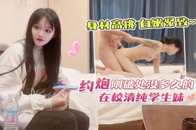 探花田伯光约炮刚破处没多久的在校清纯学生妹