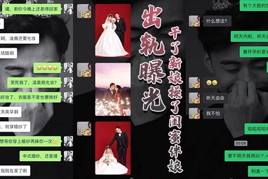 大婚之日发现新郎有一腿操了闺蜜伴娘战2女