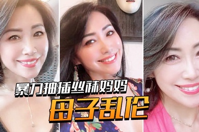 母子乱伦用力爆操丝袜妈妈老爸都没有享受的足交