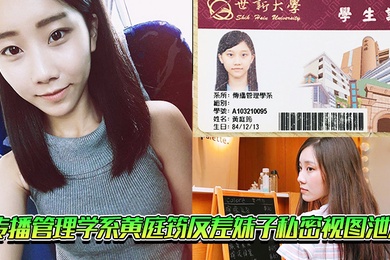 传播管理学系黄庭筠反差妹子私密视图泄漏
