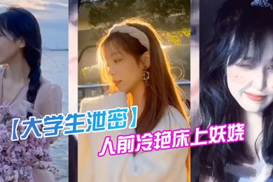 某传.媒大学00后.反差婊.女神人前.冷.艳床.上妖.娆