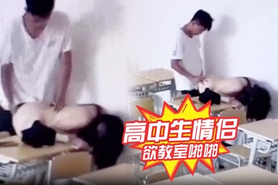 高.中生情.侣正欲教.室啪.啪发现有.监控哈.哈哈