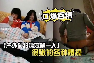 户外偷拍嫖妓第一人超嫩学生妹找了个很嫩的各种爆操