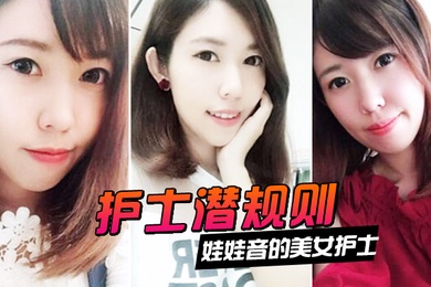 护士潜规则娃娃音的美女护士被医院领导潜规则