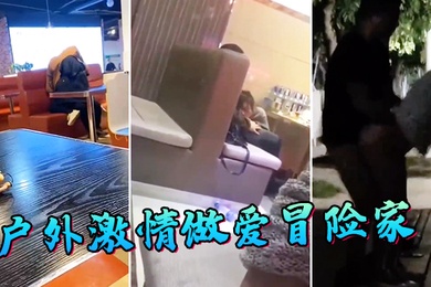 户.外激情.做爱冒.险家